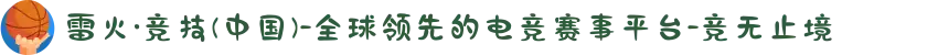 雷火·竞技(中国)-全球领先的电竞赛事平台-竞无止境